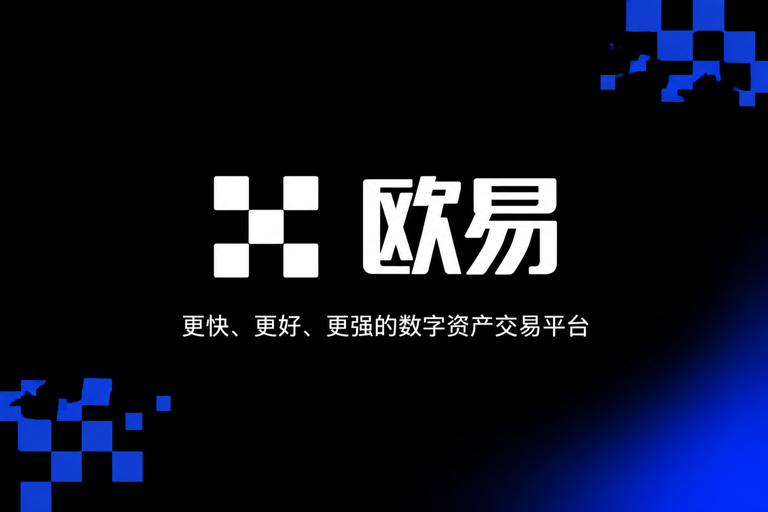 欧交易所app最新版App下载界面展示